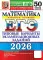 ЕГЭ 2026. Математика. Базовый  уровень. 50 вариантов. Типовые варианты экзаменационных заданий