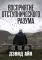 Восприятие отступнического разума