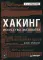 Хакинг: искусство эксплойта. 2-е изд