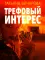 Трефовый интерес: роман