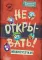 Не открывать! Малипусечки!