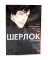 Шерлок: комикс. Этюд в розовых тонах; Большая игра; Слепой банкир (комплект из 3-х книг)