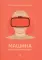 Машина для интерпретаций