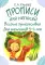 Прописи для непосед. Веселые путешествия. Для мальчиков 5-6 лет