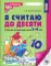 Я считаю до десяти. ЧЕРНО-БЕЛАЯ. Рабочая тетрадь для детей 5-6 лет (5 шт. в комплекте) 4-е изд., перераб.и доп