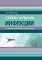 Схемы лечения. Инфекции. 3-е изд., перераб. и доп