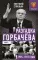 Разгадка Горбачева. Кн. 1:  От 
