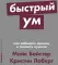 Быстрый ум: Как забывать лишнее и помнить нужное (обл.)