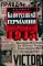 Капитуляция Германии. Крах режима гроссадмирала Деница. 1945