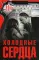 Холодные сердца: роман