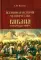 Всемирная история человечества. Библия и народы мира. В 2 т. Т. 2