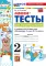 Мини-тесты по математике 2 кл.: к учебнику М.И. Моро и др. 