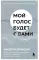 Мой голос будет с вами: истории из практики Милтона Эриксона