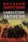 Кавказские записки: хроника, повесть, рассказ