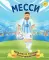 Месси. Мальчик из Росарио, покоривший мир