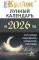 Крайон. Лунный календарь на 2026 год. Что и когда надо делать, чтобы жить счастливо