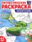 Военная техника: патриотическая раскраска