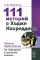 111 историй о Ходже Насреддине: Читаем параллельно на турецком и русском языках. Билингва турецко-русский
