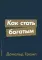Как стать богатым (обл.)