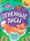 Огненные лисы