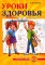 Уроки здоровья: Третий класс. Конспекты уроков; к проблеме безопасности жизнедеятельности человека