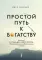 Простой путь к богатству: как стать успешным инвестором, обрести финансовое благополучие и свободу