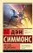 Восход Эндимиона: фантастический роман