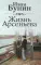 Жизнь Арсеньева