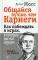 Общайся лучше, чем Карнеги. Как побеждать в играх, в которые мы все играем