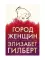 Город женщин: роман