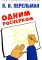 Одним росчерком. Вычерчивание фигур одной непрерывной линией
