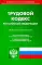 Трудовой кодекс РФ (по сост. на 01.10.2023 г.)