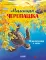 Маленькая черепашка. Приключения в море