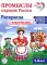 Промыслы народов России: раскраска с наклейками. Посмотри, наклей, раскрась (для детей 5-8 лет)