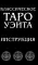 Классическое Таро Уэйта (78 карт + инструкция для начинающих) (комплект из 5-ти одинаковых колод)