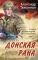 Донская рана