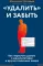 «Удалить» и забыть: как перестать думать о манипуляторах и других токсичных людях