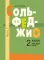 Сольфеджио: 2 кл. ДШИ, ДМШ и ДХШ. В 2 ч. Ч. 1: первое полугодие