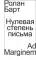 Нулевая степень письма