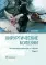 Хирургические болезни: Учебник. В 2 т. Т. 2