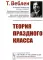 Теория праздного класса