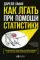 Как лгать при помощи статистики