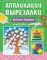 Аппликации-вырезалки. Веселые поделки: для детей 4-6 лет