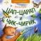 Цап-царап и чик-чирик