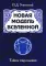 Новая модель Вселенной. Тайны мироздания. 2-е изд