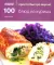 100 лучших салатов; 100 блюд из курицы; Просто быстро вкусно (комплект из 2-х книг)