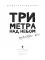 Три метра над небом. Трижды ты: роман