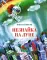 Незнайка на Луне: роман-сказка
