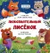 Любознательный лисенок