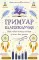 Гримуар благополучия. Как найти опору внутри и жить без тревог